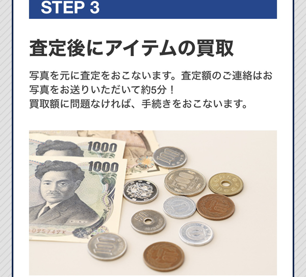 STEP3 査定・アイテムの買取