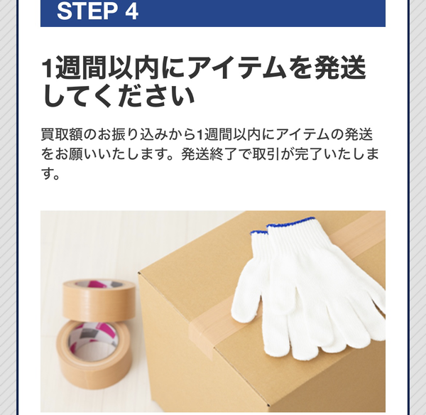 STEP4 1週間以内にアイテムの発送