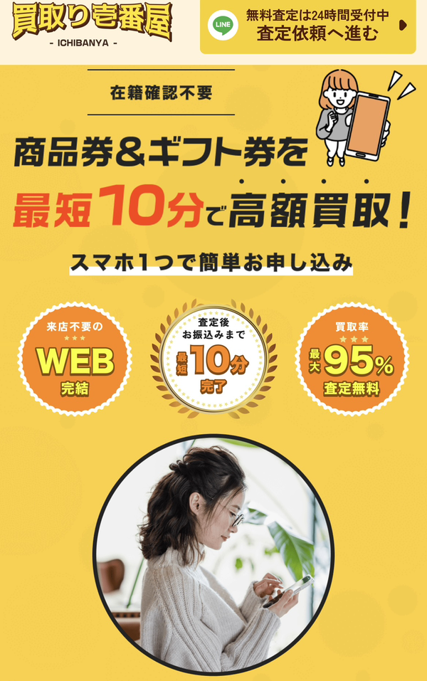 先払い買取業者 買取り壱番屋-ICHIBANYA- 徹底解説　最新2024