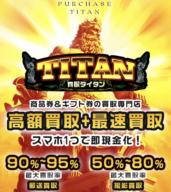 先払い買取業者 買取タイタン-TITAN- 徹底解説　最新2024