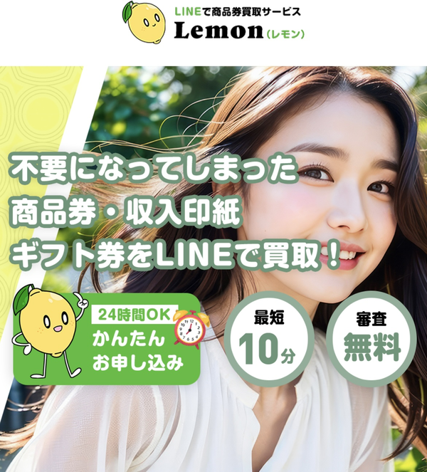 先払い買取業者 Lemon-レモン- 徹底解説　最新2024