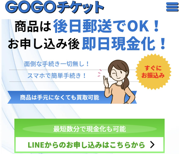 先払い買取業者 GOGOチケット 徹底解説　最新2024