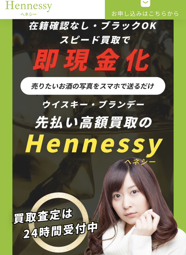 先払い買取業者 Hennessy-ヘネシー 徹底解説　最新2024