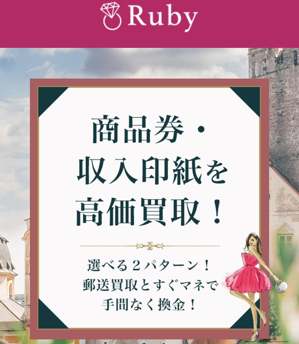 先払い買取業者 Ruby-ルビー 徹底解説　最新2024