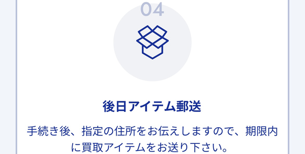 STEP4 後日アイテム発送