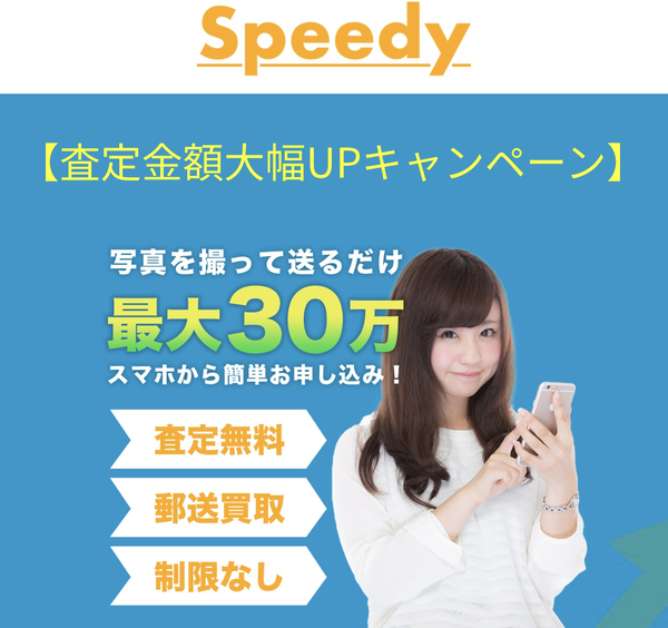 先払い買取業者 Speedy-スピーディー 徹底解説　最新2024