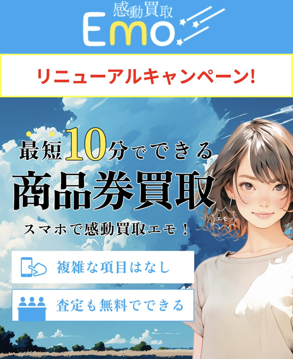 先払い買取業者 感動買取Emo-エモ 徹底解説　最新2024