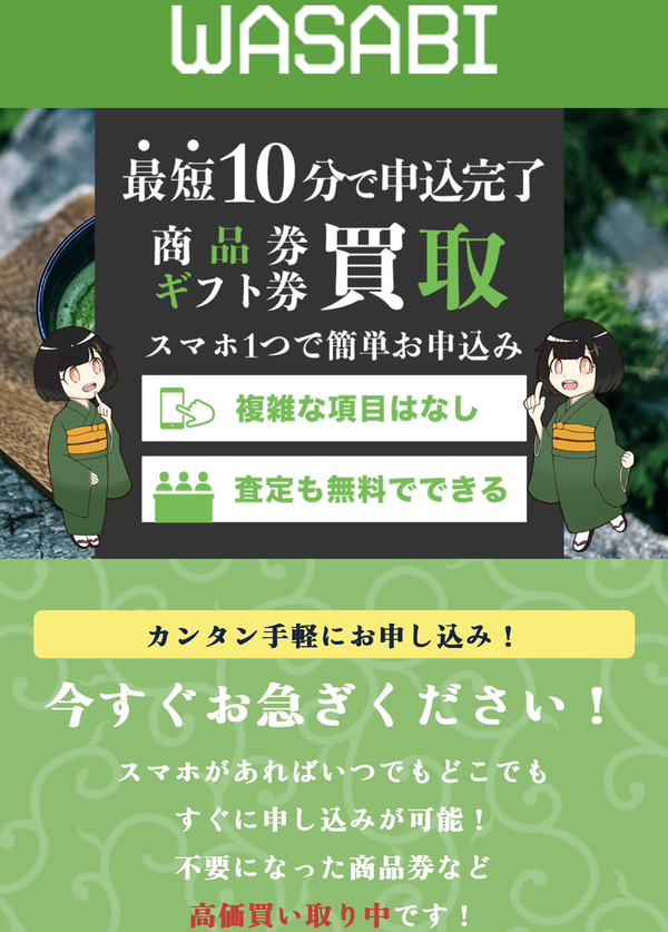 先払い買取業者 WASABI-ワサビ 徹底解説　最新2024