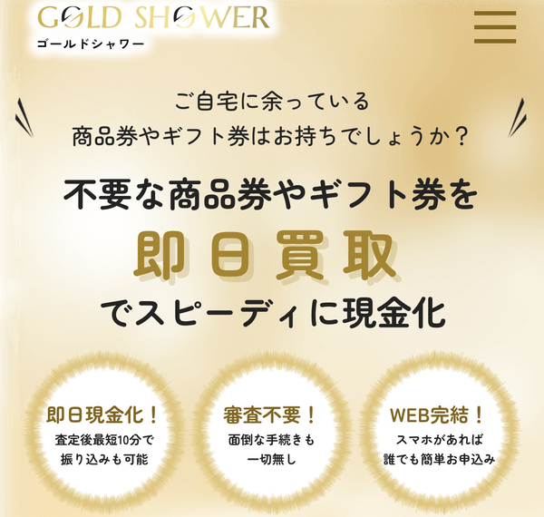 先払い買取業者 GOLD SHOWE-ゴールドシャワー 徹底解説　最新2024