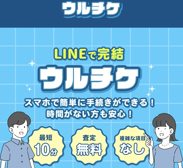 先払い買取業者 ウルチケ 徹底解説　最新2024