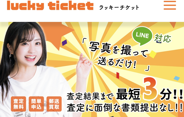 先払い買取業者 lucky ticket-ラッキーチケット 徹底解説　最新2024