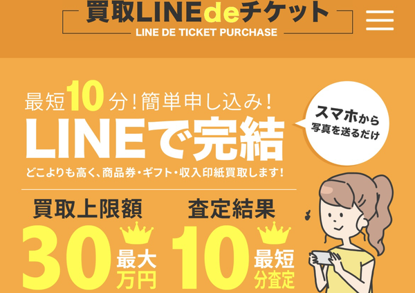 先払い買取業者 買取LINEdeチケット 徹底解説　最新2024