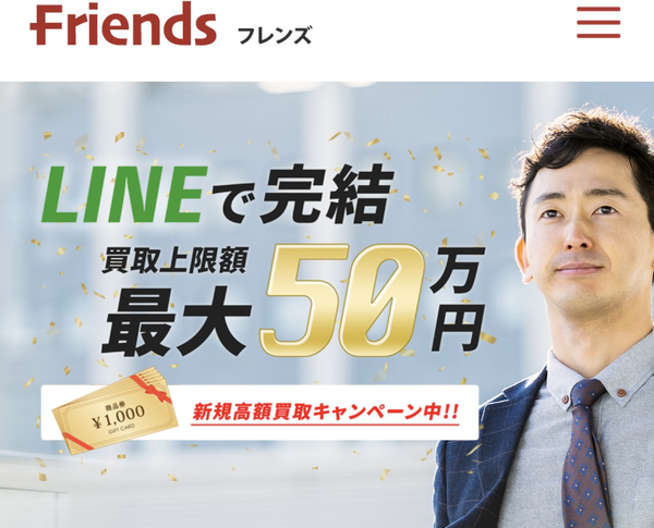 先払い買取業者 Friends-フレンズ 徹底解説　最新2024