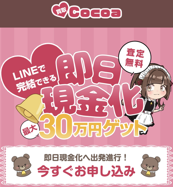 先払い買取業者 Cocoa-ココア 徹底解説　最新2024