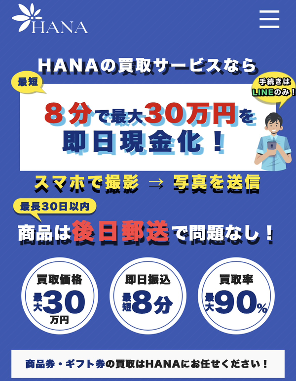 先払い買取業者 HANA-ハナ 徹底解説　最新2024