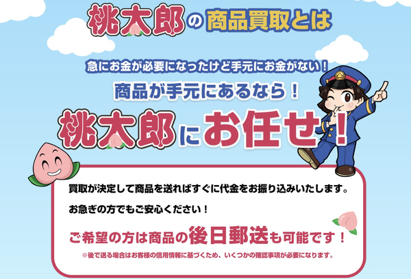 桃太郎は、24時間受付しており土日・祝日も対応可能(年中無休)なLINE完結の即日現金化できる先払い買取業者です。