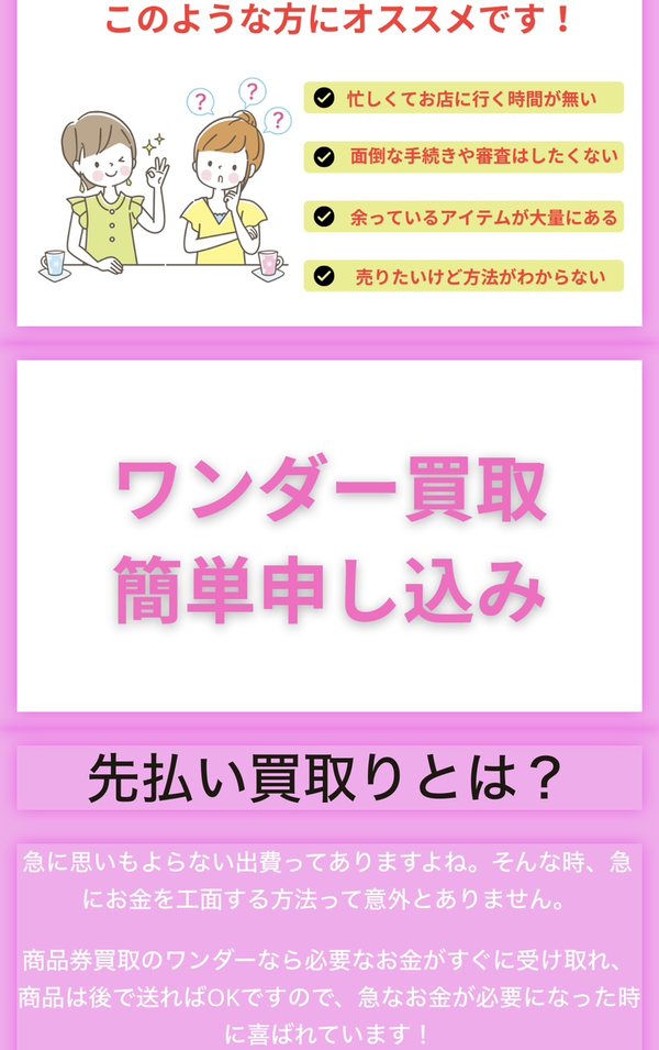 先払い買取業者 ワンダー買取 徹底解説　最新2024