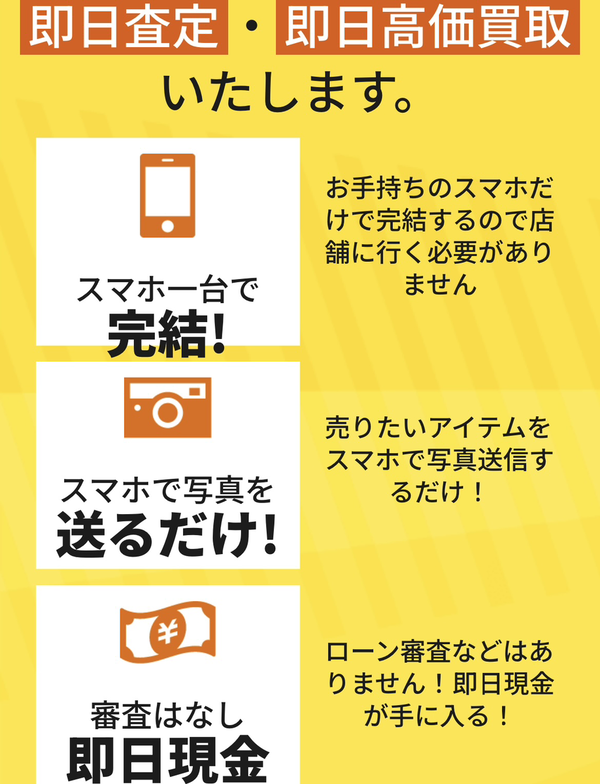 買取インパクトは、24時365日営業しており土日・祝日も対応可能(年中無休)なLINE完結の即日現金化できる先払い買取業者です。