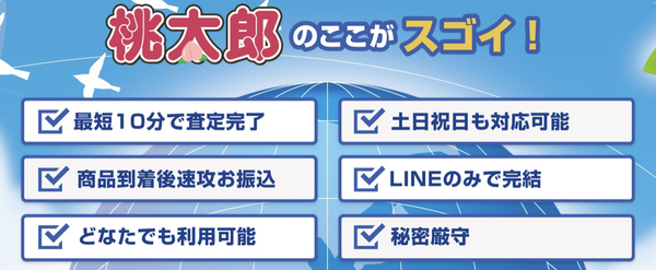 先払い買取業者 桃太郎のおすすめポイント