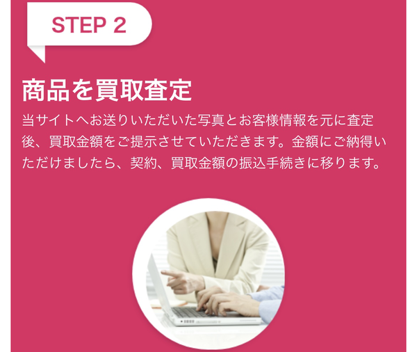 STEP2 商品を買取査定