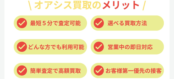 先払い買取業者 オアシス買取のおすすめポイント