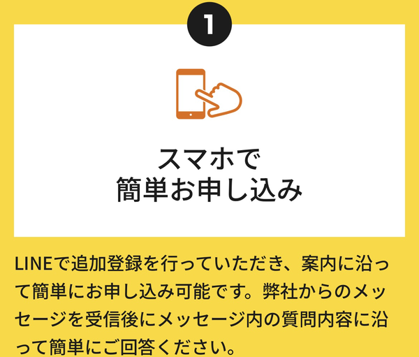 STEP1 スマホで簡単お申し込み