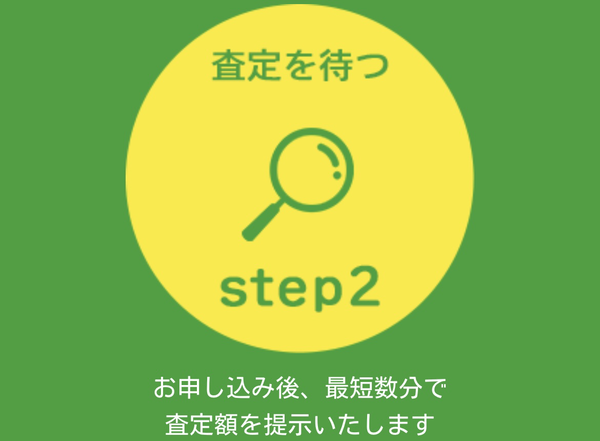 STEP2 査定・入金