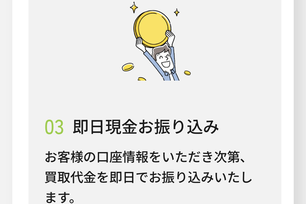 STEP3 即日現金振り込み