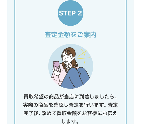 STEP2 査定金額の案内