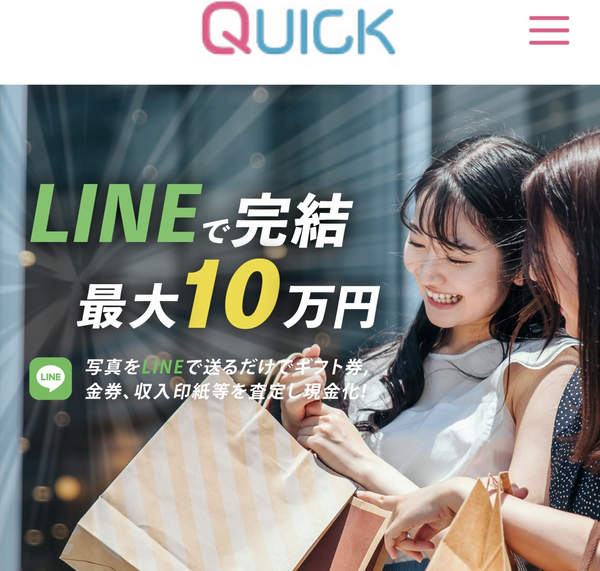 先払い買取業者 QUICK-クイック- 徹底解説　最新2024