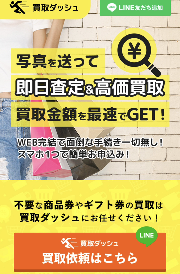 先払い買取業者 買取ダッシュ 徹底解説　最新2024