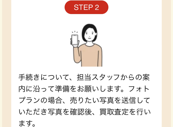 STEP2 写真から買取査定を開始