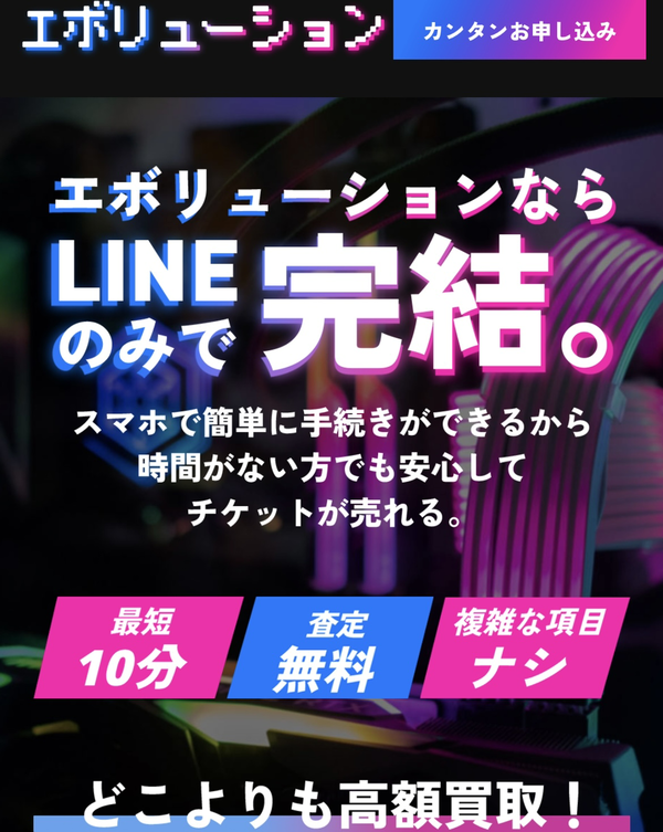 先払い買取業者 エボリューション 徹底解説　最新2024