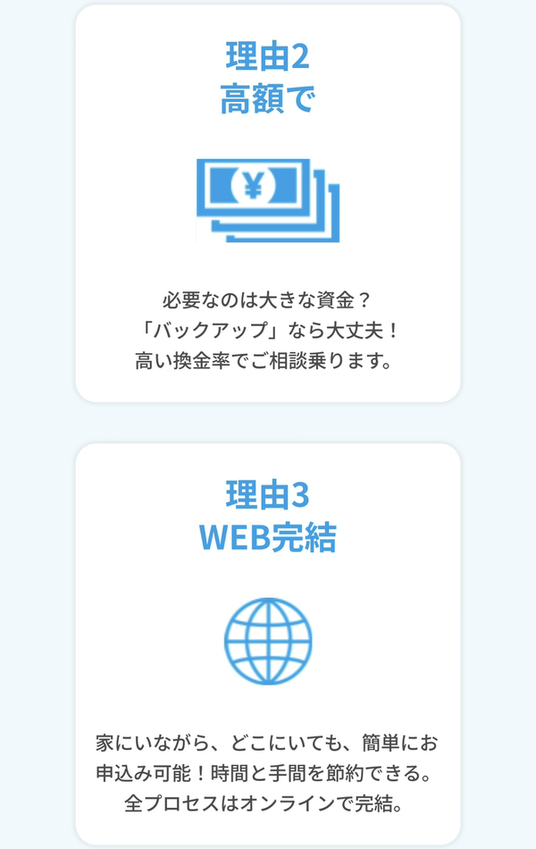 先払い買取業者 Back UP-バックアップ-のおすすめポイント