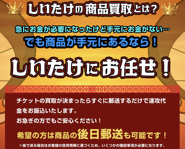 しいたけは、24時365日受付しており土日・祝日も対応可能(年中無休)なLINE完結の即日現金化できる先払い買取業者です。