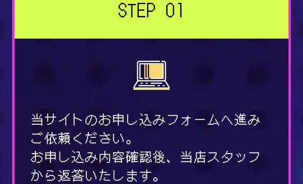 STEP1 申し込み