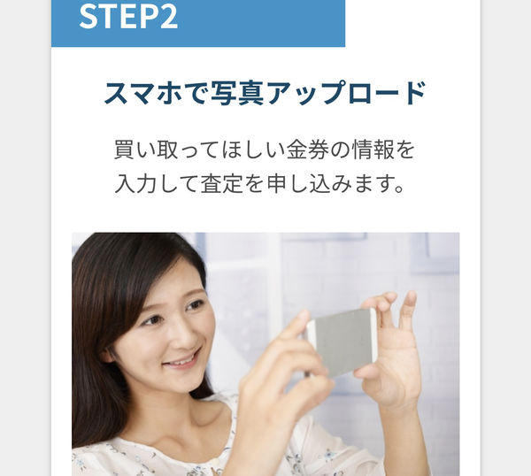 STEP2 スマホで写真アップロードして買取査定依頼