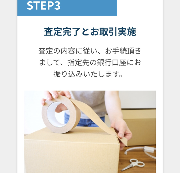 STEP3 査定完了・即日振り込み