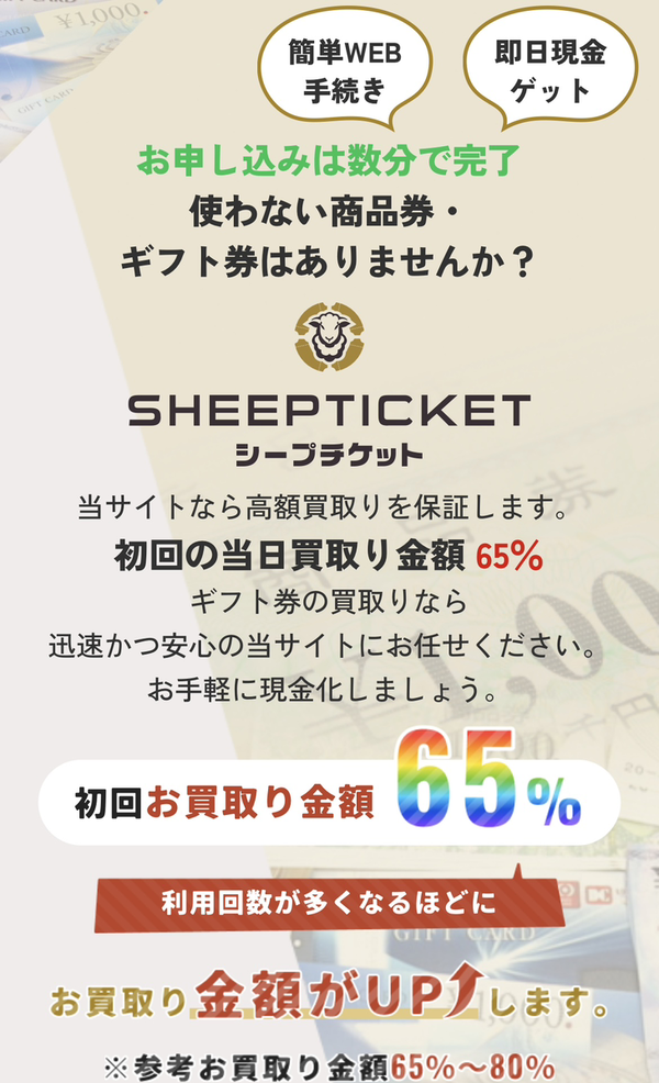 先払い買取業者 SHEEP TICKET-シープチケット- 徹底解説　最新2024