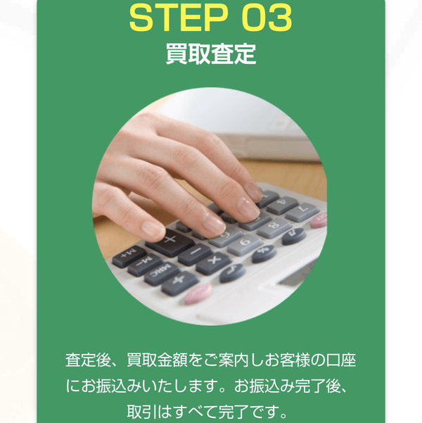 STEP3 買取査定