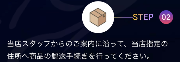 STEP2 商品の発送