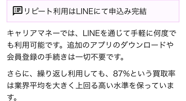 後払い現金化業者 キャリアマネーのおすすめポイント