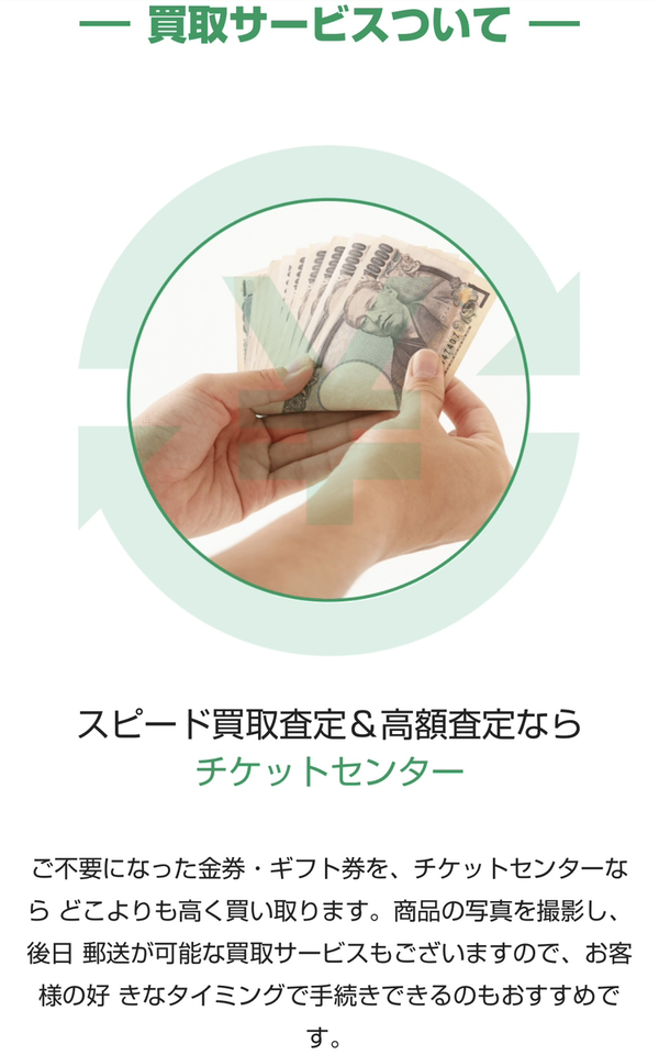 チケットセンターは、24時365日受付しており土日・祝日も対応可能(年中無休)なWEB完結の即日現金化できる先払い買取業者です。