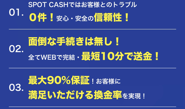 後払い現金化業者 SPOT CASH（スポットキャッシュ）のおすすめポイント