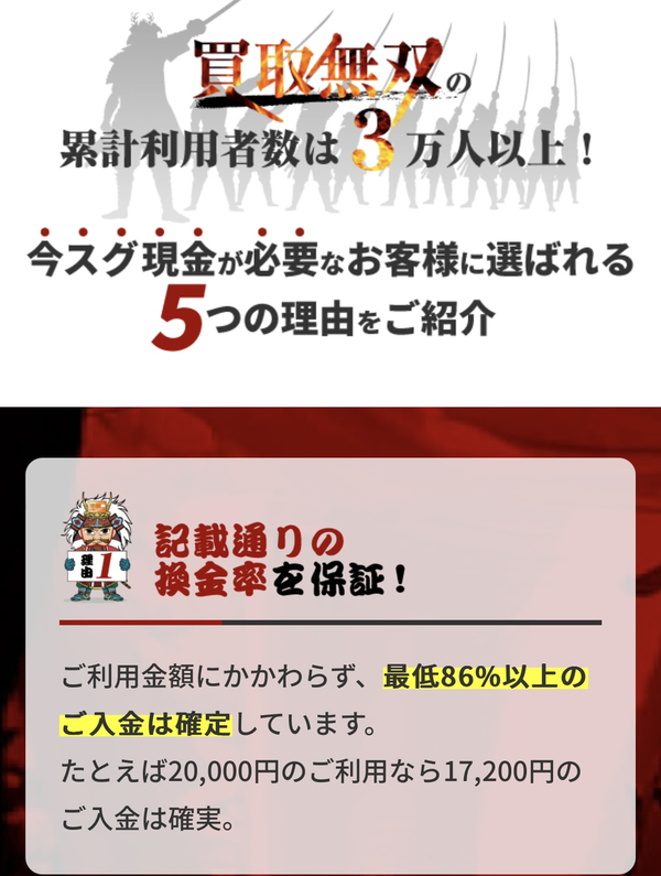 後払い現金化業者 買取無双のおすすめポイント