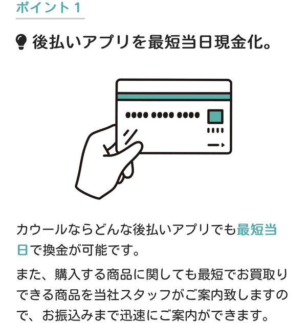 後払い現金化業者 カウールのおすすめポイント