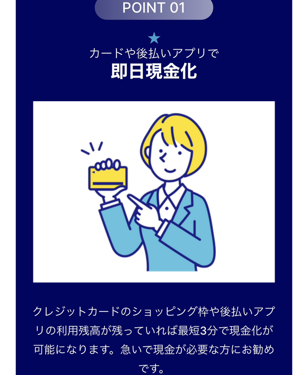 後払い現金化業者 ONLINE CASH（オンラインキャッシュ）のおすすめポイント