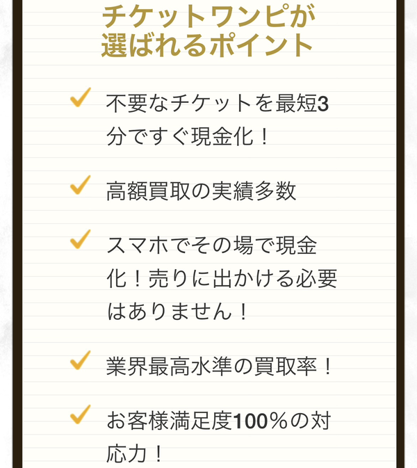 先払い買取業者 チケットワンピのおすすめポイント