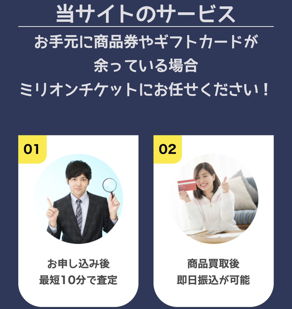 先払い買取業者 MILLION TICKET-ミリオンチケット-のおすすめポイント