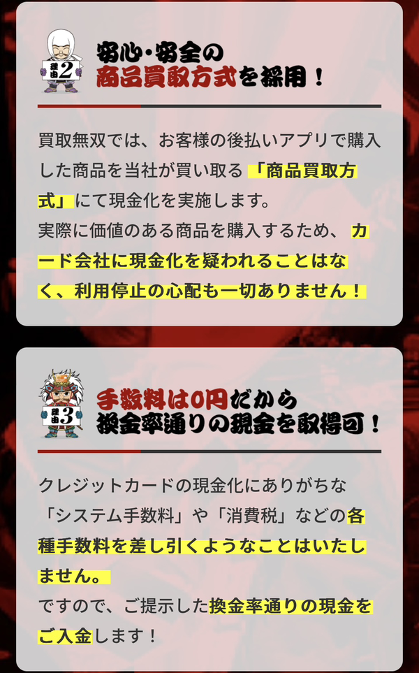 後払い現金化業者 買取無双のおすすめポイント